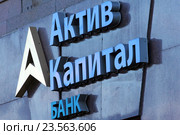 Логотип Актив Капитал Банка (2016 год). Редакционное фото, фотограф Александр Тарасенков / Фотобанк Лори