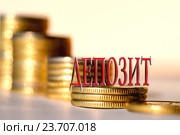 Cлово " Депозит "  на фоне столбиков из монет. Стоковое фото, фотограф Сергеев Валерий / Фотобанк Лори