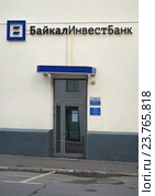 Москва, улица Станиславского, дом 4, строение 1, филиал АО "БайкалИнвестБанк" (2016 год). Редакционное фото, фотограф Dmitry29 / Фотобанк Лори