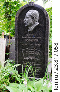 Новодевичье кладбище. Могила писателя Ивана Алексеевича Новикова (1877- — 1959) (2016 год). Редакционное фото, фотограф Вера Смолянинова / Фотобанк Лори