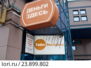 Вывески "Займ Экспресс" и "Деньги здесь" (2016 год). Редакционное фото, фотограф Victoria Demidova / Фотобанк Лори