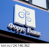 Логотип банка "Форус банк" на вывеске отделения банка по адресу Самара, ул. Молодогвардейская, 174 (2016 год). Редакционное фото, фотограф Ekaterina M / Фотобанк Лори