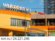 Moscow, Russia - July 09.2016. Chayhona number 1 - network of Uzbek food restaurants. Редакционное фото, фотограф Володина Ольга / Фотобанк Лори
