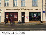 Кафе "Шоколад". Улица Волхонка, 6, строение 1. Район Хамовники. Москва (2016 год). Редакционное фото, фотограф lana1501 / Фотобанк Лори