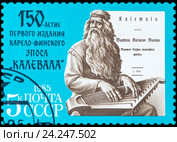 Советская почтовая марка, посвященная 150-летию первого издания карело-финского эпоса "Калевала" Стоковое фото, фотограф Владимир Макеев / Фотобанк Лори