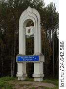 Знак при въезде в Республику Карелия со стороны Вологодской области (2016 год). Редакционное фото, фотограф Самохвалов Артем / Фотобанк Лори