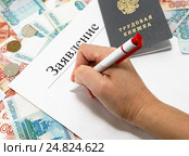 Женщина пишет заявление о приеме на работу. Прием специалиста на вакантное место. Стоковое фото, фотограф Наталья Осипова / Фотобанк Лори