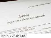 Договор управления общим имуществом, договор с управляющей компанией (УК) Стоковое фото, фотограф Сергей Лабутин / Фотобанк Лори