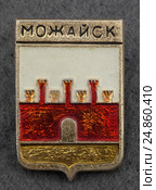 Металлический значок "Можайск" (2017 год). Редакционное фото, фотограф Максим Гулячик / Фотобанк Лори
