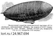 Дирижабль полужесткой системы "N1" (Нобиле), впоследствии "Norge", на котором в 1926 году совершен полет на Северный полюс.  Объем 18500 кубических метров, мощность 735 лошадиных сил, скорость 113 километра в час. Стоковая иллюстрация, иллюстратор Макаров Алексей / Фотобанк Лори