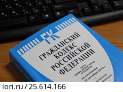 Гражданский кодекс Российской Федерации на столе. Стоковое фото, фотограф Андрей Игошев / Фотобанк Лори