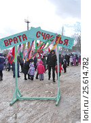 Масленица в Малоярославце. Врата счастья (2017 год). Редакционное фото, фотограф Илюхина Наталья / Фотобанк Лори
