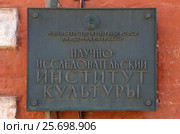 Вывеска научно-исследовательского института культуры на Берсеневке (2017 год). Редакционное фото, фотограф Елена Коромыслова / Фотобанк Лори