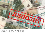 Красная печать " Депозит " на  фоне российских денег. Стоковое фото, фотограф Сергеев Валерий / Фотобанк Лори