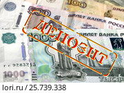 Красная печать " Депозит " на  фоне российских денег. Стоковое фото, фотограф Сергеев Валерий / Фотобанк Лори