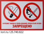 Табличка "Курение табака и пользование открытым огнем запрещено" Стоковое фото, фотограф Ирина Краснова / Фотобанк Лори
