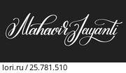 Mahavir jayanti hand written lettering inscription to indian hol. Стоковая иллюстрация, иллюстратор Олеся Каракоця / Фотобанк Лори