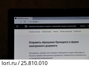 Экран компьютера с открытым сайтом обращения к Президенту РФ. Стоковое фото, фотограф Андрей Игошев / Фотобанк Лори