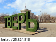 Трехметровые зеленые буквы "ТВЕРЬ" на Речном вокзале. Город Тверь (2017 год). Редакционное фото, фотограф Алексей Гусев / Фотобанк Лори