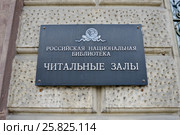 Российская национальная библиотека в Санкт-Петербурге (2017 год). Редакционное фото, фотограф Александр Алексеев / Фотобанк Лори