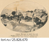 Город Мостар на реке Неретве. Иллюстрация из журнала "Природа и люди", № 7, 1915 год. Стоковая иллюстрация, иллюстратор Макаров Алексей / Фотобанк Лори