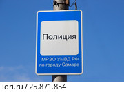 Дорожный знак сервиса "Полиция", указывающий на МРЭО УМВД РФ по г. Самаре,  на фоне синего неба. Стоковое фото, фотограф Ekaterina M / Фотобанк Лори