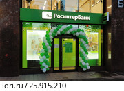 Отделение "Росинтербанка" в Москве по адресу: Багратионовский проезд, дом 7 (2016 год). Редакционное фото, фотограф Денис Ларкин / Фотобанк Лори