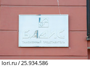 Табличка на офисе таможенного представителя "Бадис" (2015 год). Редакционное фото, фотограф Сергей Дубров / Фотобанк Лори
