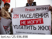 Плакат на митинге КПРФ против поборов за ЖКХ на площади Революции в центре города Москвы, Россия (2017 год). Редакционное фото, фотограф Николай Винокуров / Фотобанк Лори