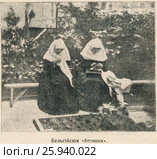 Бельгийские "бегинки". Иллюстрация из журнала "Природа и люди", № 17, 1915 год. Стоковая иллюстрация, иллюстратор Макаров Алексей / Фотобанк Лори