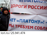 Водители большегрузных автомобилей держат клакат с надписью «Нет "Платону"» во время митинга КПРФ на площади Революции города Москвы, Россия, 8 апреля 2017. Редакционное фото, фотограф Николай Винокуров / Фотобанк Лори