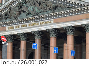 Виды Петербурга. Портик Исаакиевского собора (2017 год). Стоковое фото, фотограф Александр Алексеев / Фотобанк Лори