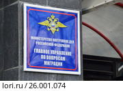 Вывеска "Главное управление по вопросам миграции МВД Российской Федерации" на Чистопрудном бульваре в Москве. Редакционное фото, фотограф Овчинникова Ирина / Фотобанк Лори