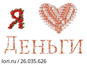Надпись " Я люблю деньги" из ягод и купюр. Стоковое фото, фотограф Юрий Морозов / Фотобанк Лори