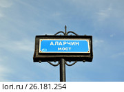 Аларчин мост, Санкт-Петербург. Табличка (2017 год). Стоковое фото, фотограф Светлана Колобова / Фотобанк Лори