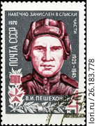 Пешехонов Василий Иванович. Герой Советского Союза. Марка СССР 1970 года. Стоковое фото, фотограф Владимир Макеев / Фотобанк Лори