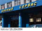Шиномонтаж (2017 год). Редакционное фото, фотограф Victoria Demidova / Фотобанк Лори