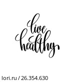 Live healthy black and white hand written lettering positive quo. Стоковая иллюстрация, иллюстратор Олеся Каракоця / Фотобанк Лори