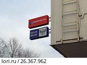 Почта России. Почта банк. Вывеска (2017 год). Редакционное фото, фотограф Юрий Морозов / Фотобанк Лори