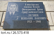 Памятная табличка В.П.Лезину (2017 год). Редакционное фото, фотограф Кургузкин Константин Владимирович / Фотобанк Лори