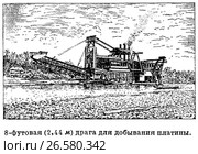 8-футовая драга для добывания платины. Стоковая иллюстрация, иллюстратор Макаров Алексей / Фотобанк Лори