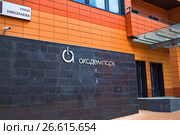 Технопарк Новосибирского Академгородка ( Академпарк ). Новосибирск, Новосибирская область, Сибирь, Россия (2017 год). Редакционное фото, фотограф Евгений Мухортов / Фотобанк Лори