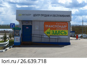 Центр продаж и обслуживания транспондеров на трассе М-4 "Дон" (2017 год). Редакционное фото, фотограф Светлана Шимкович / Фотобанк Лори