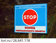 Табличка "Stop! Конец рекреационного объекта!" на территории 33-х водопадов в Сочи (2016 год). Редакционное фото, фотограф Александр Замараев / Фотобанк Лори