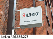 Указатель: "Яндекс теперь налево". Москва. Россия (2017 год). Редакционное фото, фотограф E. O. / Фотобанк Лори
