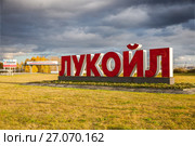 Буквы " ЛУКОЙЛ" перед ООО «ЛУКОЙЛ-Нижегороднефтеоргсинтез». Кстово, Россия (2017 год). Редакционное фото, фотограф Юлия Кузнецова / Фотобанк Лори