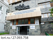 Российский научный центр хирургии имени академика Б. В. Петровского. Москва. Россия (2017 год). Редакционное фото, фотограф E. O. / Фотобанк Лори