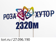 Отметка на высоте 2320 метров. Роза Хутор, Красная Поляна, Сочи (2017 год). Редакционное фото, фотограф Александр Щепин / Фотобанк Лори