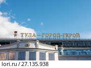 Город Тула. Надпись "Тула город герой" на здании дворца бракосочетания осенью на фоне голубого неба (2017 год). Редакционное фото, фотограф Игорь Низов / Фотобанк Лори