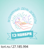 день доброты. Стоковая иллюстрация, иллюстратор Седых Алена / Фотобанк Лори